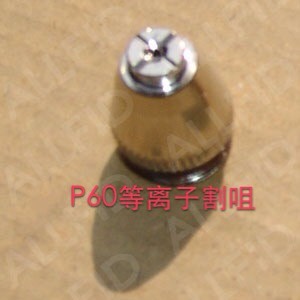 P60等离子割咀